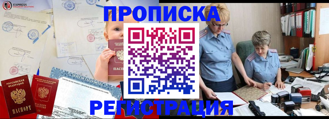 прописка законно в Кургане